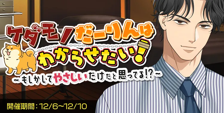 ケダモノだーりんはわからせたい！(東条 真夜)