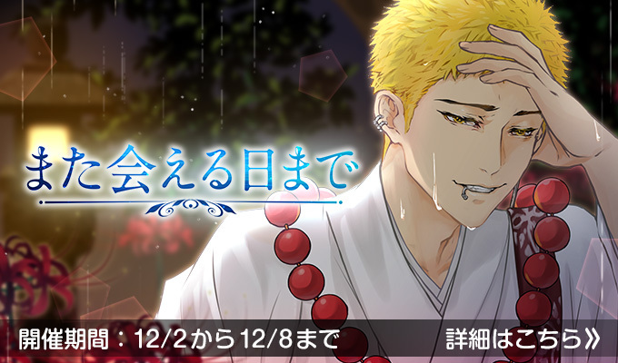 また会える日まで