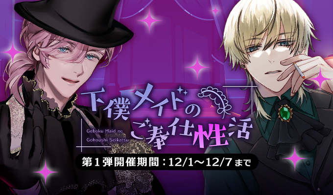 下僕メイドのご奉仕性活　第1弾