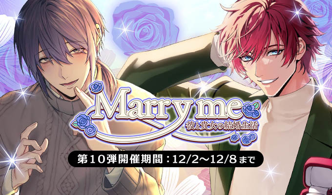 Marry me～彼と貴女の結婚生活～