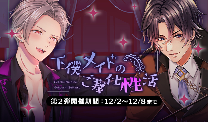下僕メイドのご奉仕性活　第2弾