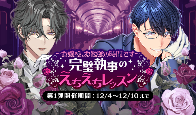 ～お嬢様、お勉強の時間です～完璧執事のえちえちレッスン　第1弾