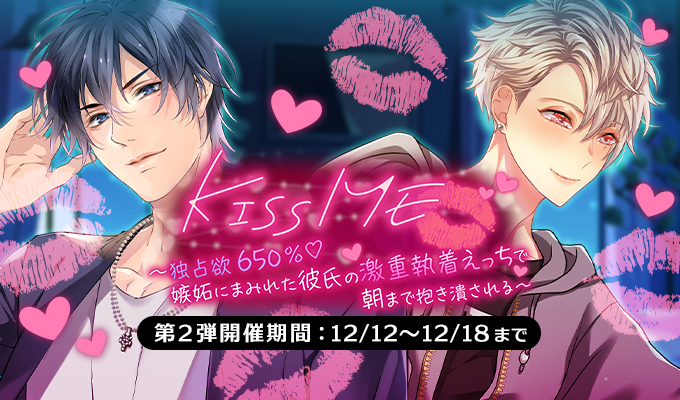 KISSME　独占欲650％♡嫉妬にまみれた彼氏の激重執着えっちで朝まで抱き潰される