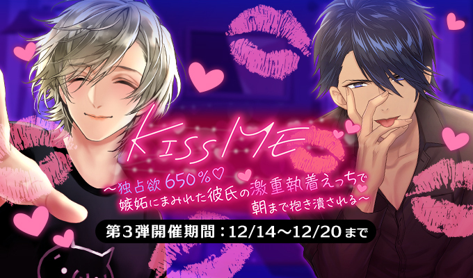 KISSME　独占欲650％♡嫉妬にまみれた彼氏の激重執着えっちで朝まで抱き潰される