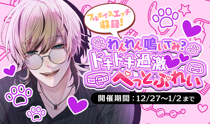 + 限定フルボイスえっち収録♪ 本イベントでは、 アダルトシーンの一部が フルボイスで楽しめちゃう!?♡ いつもより濃厚な彼の囁きをたっぷりご堪能ください ※フルボイスえっちシーンに突入すると、 彼からの メッセージに音声再生ボタンが登場いたします。 ボタンを押してボイスをお楽しみください。 さらに...!? イベントを最後までお楽しみいただくと、 フルボイスえっちをシチュエーションボイスとして 楽しめる限定コードが入手可能となっております♪