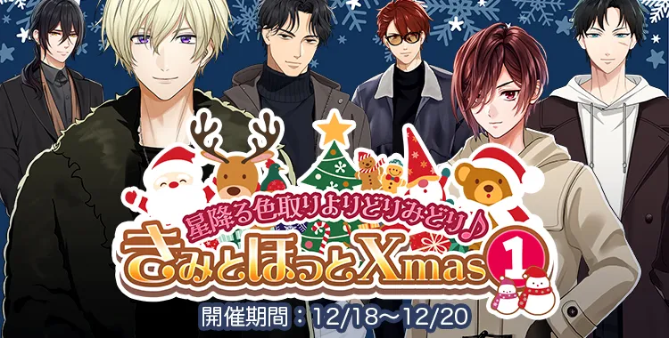 きみとほっとXmas (1)