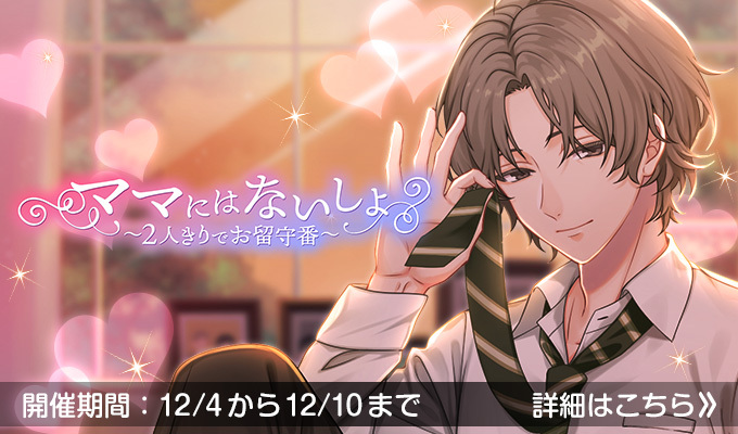 ママにはないしょ～2人きりでお留守番～