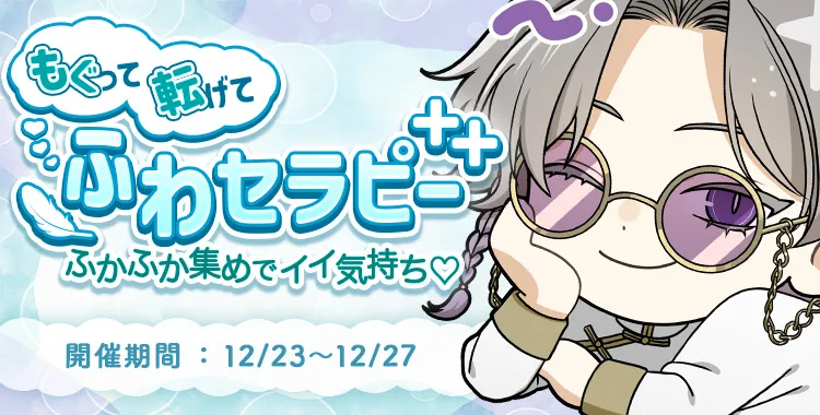 もぐって転げてふわセラピー(獏.)