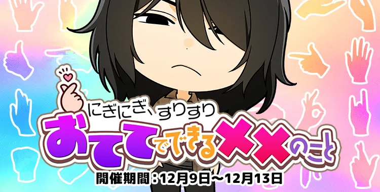 おててでできる××のこと(鷹美 銀)