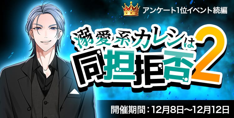 溺愛系カレシは同担拒否2(乃楽)