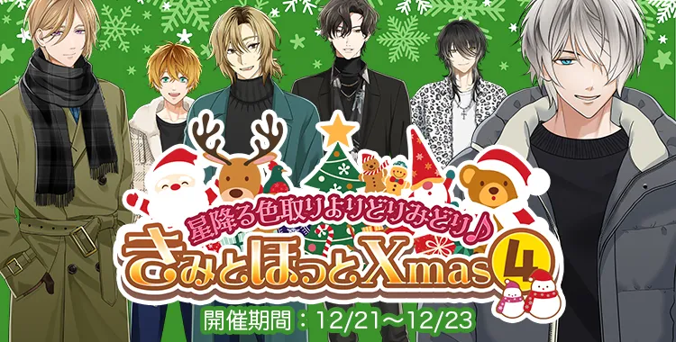 きみとほっとXmas (4)