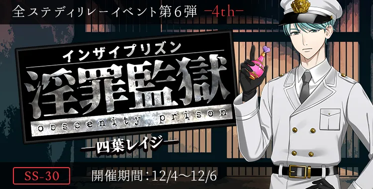 淫罪監獄(四葉 レイジ)