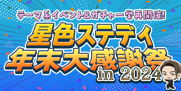 星色ステディ年末大感謝祭 in 2024