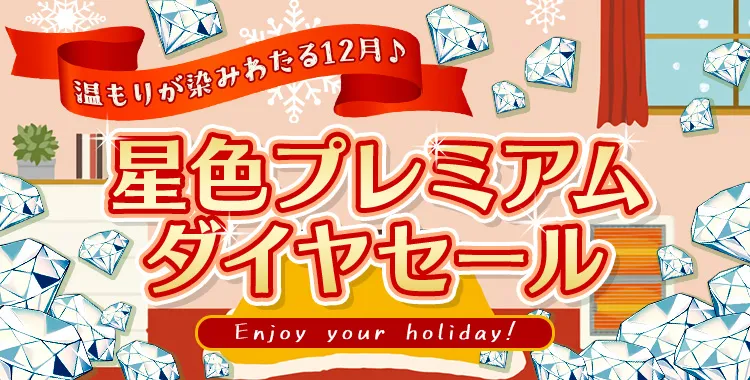 星色プレミアムダイヤセール