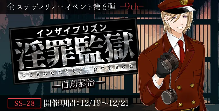 淫罪監獄(白鳥 恭治)