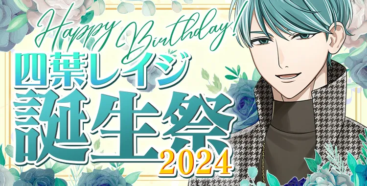 四葉レイジ 誕生祭 2024