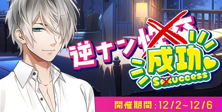 逆ナン成功♡(滝 リョーマ)