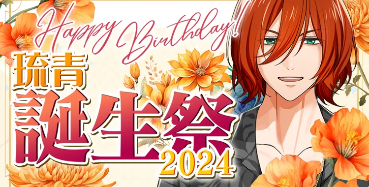 琉青 誕生祭 2024