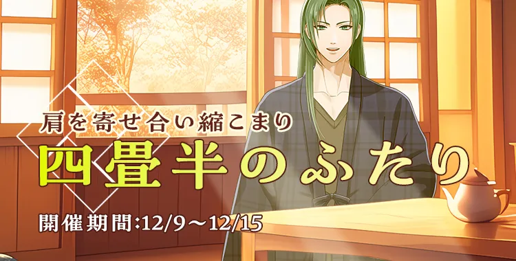 四畳半のふたり(黛)