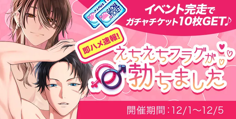 えちえちフラグが勃ちました