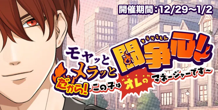 メラッとモヤッと闘争心！～だから！この子はオレのマネージャーです！～(大我)