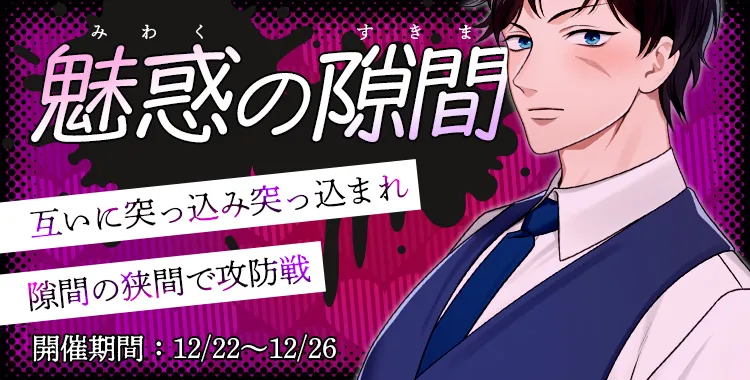 魅惑の隙間(滝 マコト)