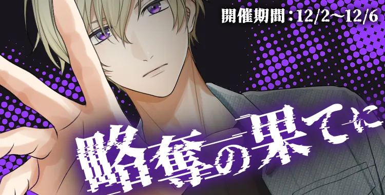 略奪の果てに(鈴鳴 恋詩)