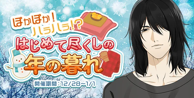 はじめて尽くしの年の暮れ(鷹美 銀)