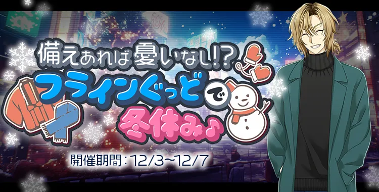 フラインぐっどで冬休み♪(ひかり)