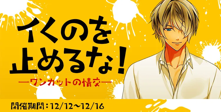 イくのを止めるな！(滝 リョーマ)