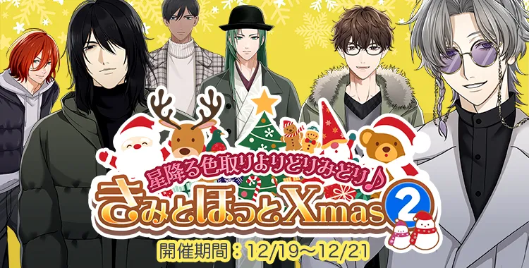 きみとほっとXmas (2)