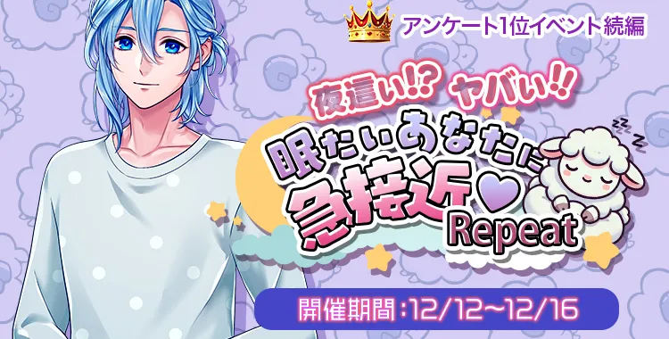 眠たいあなたに急接近♡Repeat(シオン)