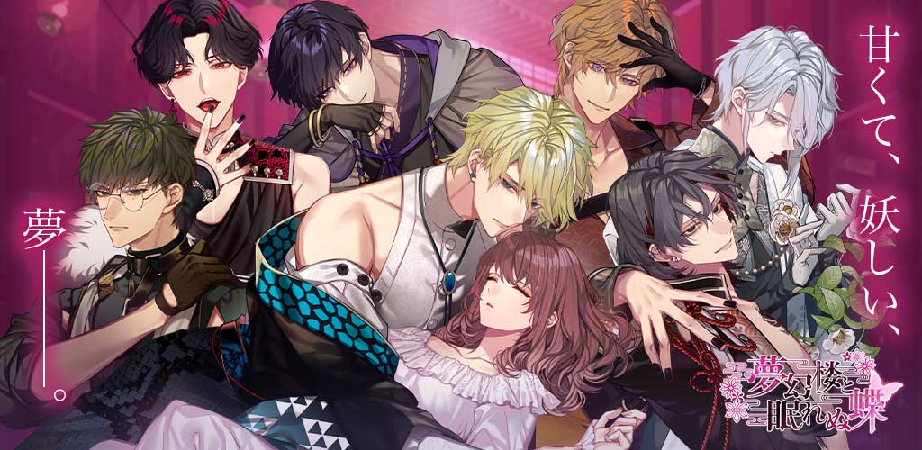 夢幻楼と眠れぬ蝶