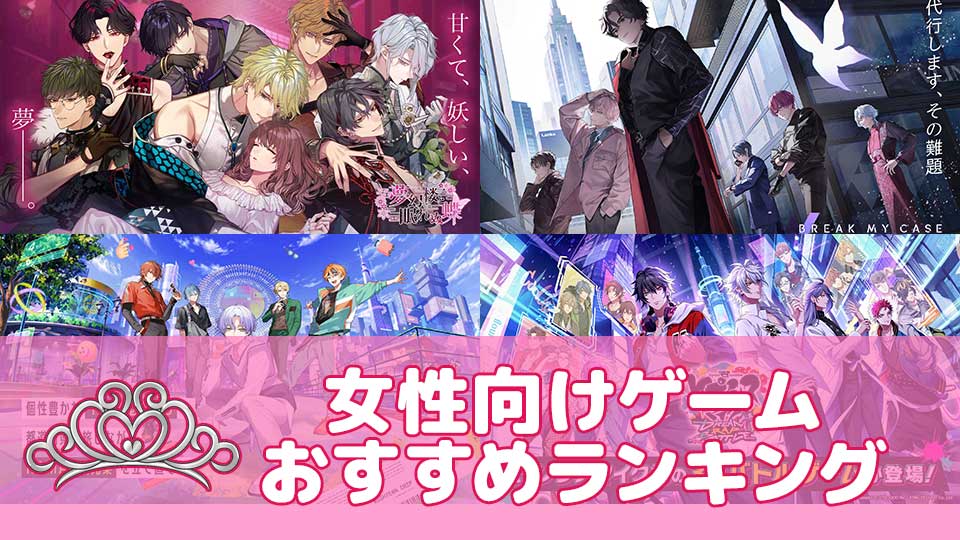 女性向けおすすめ無料ゲームランキング【2024年最新】