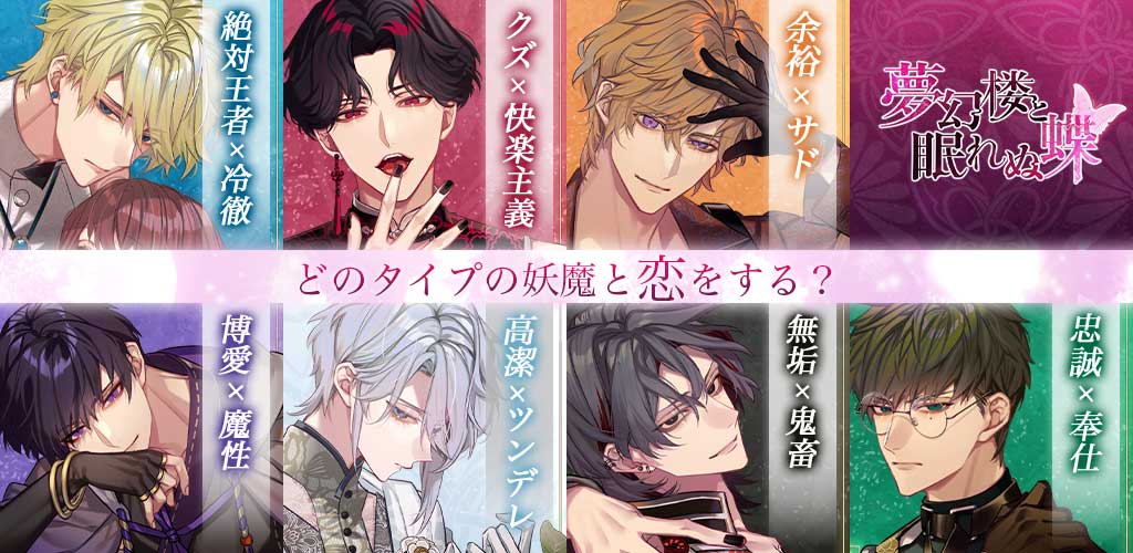 夢幻楼と眠れぬ蝶