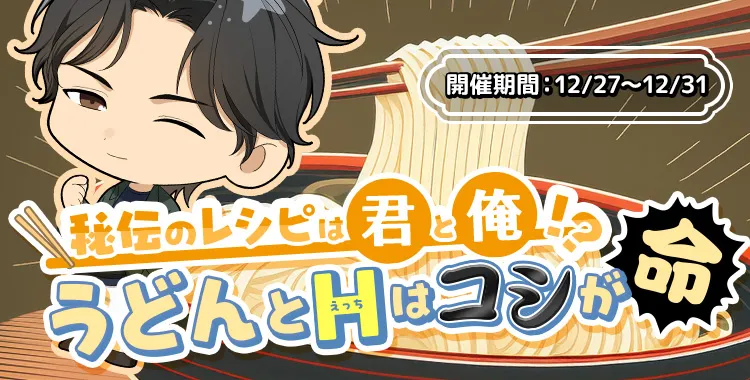 うどんとHはコシが命(東条 真夜)