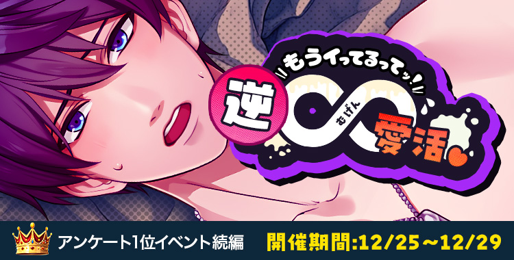 逆∞愛活♡(氷室 蓮)