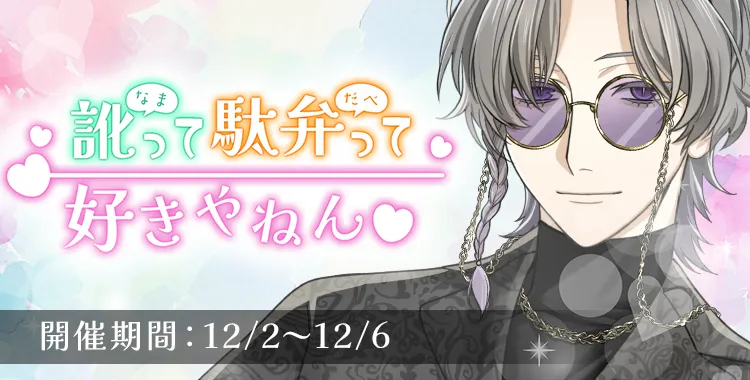 訛って駄弁って好きやねん♡(獏.)