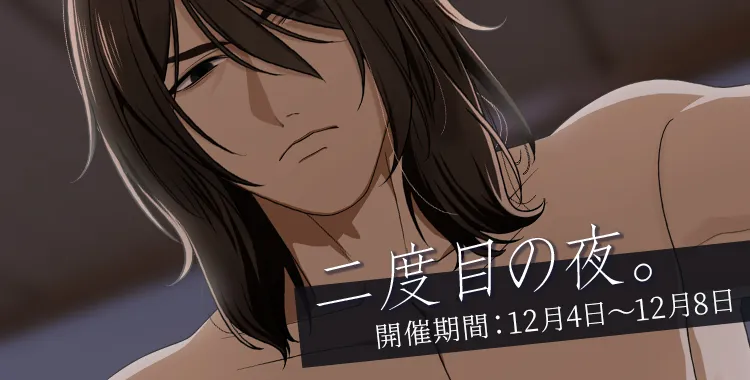 二度目の夜。(鷹美 銀)