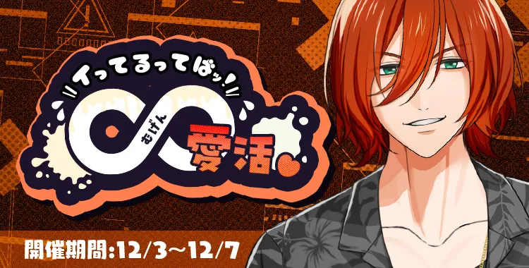 イってるってば∞愛活(琉青)