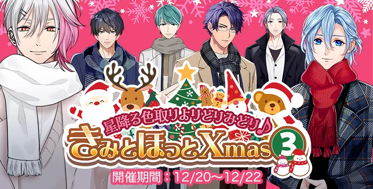 きみとほっとXmas (3)