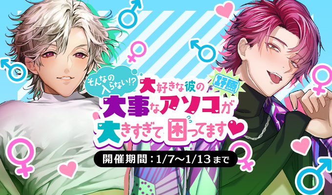 そんなの入らない！？大好きな彼の大事なアソコが大きすぎて困ってます