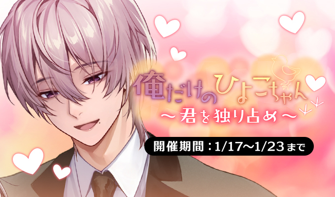 俺だけのひよこちゃん♡～君を独り占め～