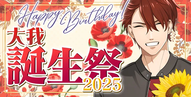 大我 誕生祭 2025