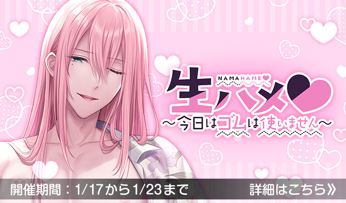 生ハメ♡～今日はゴムは使いません～