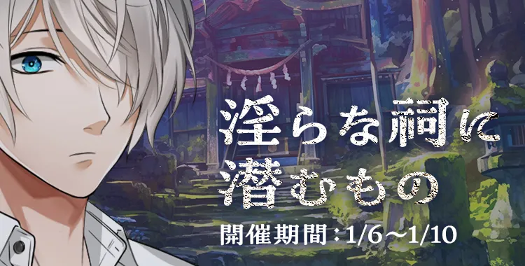 淫らな祠に潜むもの(滝 リョーマ)