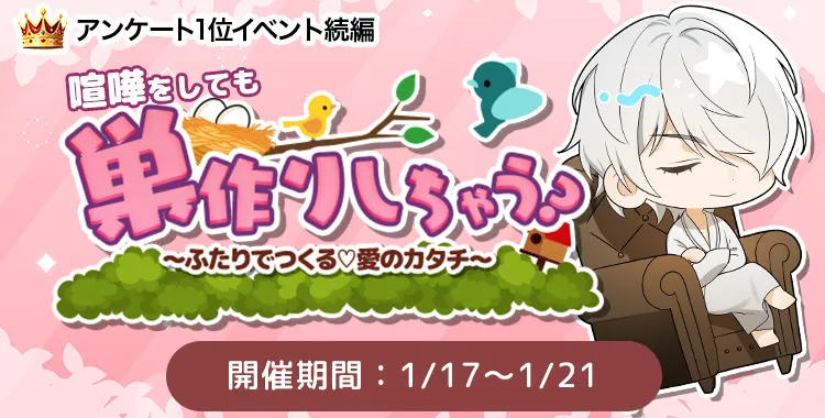 喧嘩をしても巣作りしちゃう？(滝 リョーマ)