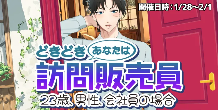 どきどき♡訪問販売員 23歳、男性、会社員の場合(滝 マコト)