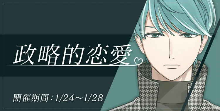 政略的恋愛(四葉 レイジ)