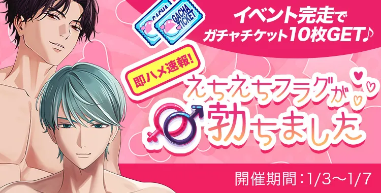 えちえちフラグが勃ちました
